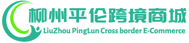 平伦跨境商城 - PingLun Cross border E-Commerce | 柳州平伦进出口有限公司